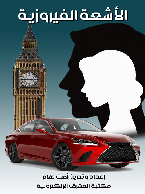 Title details for الأشعة الفيروزية by رأفت علام - Available